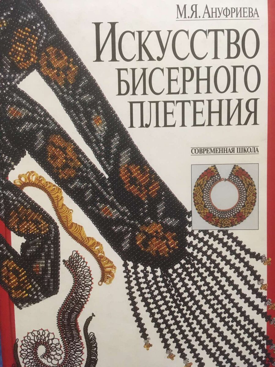 Мой первый учебник по бисеролетению