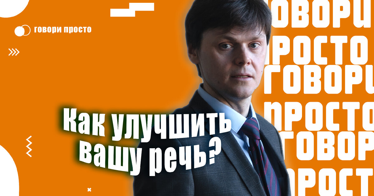 Оратор говорил убежденно. Оратор говорил убежденно