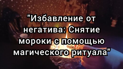 Как самостоятельно снять мороки