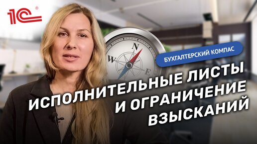 Бухгалтерский компас: Исполнительные листы. Ограничение взысканий суммой прожиточного минимума в 1С:ЗУП