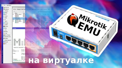 MIKROTIK (RouterOS) на виртуалке! TUTORIAL