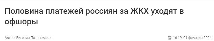 Лидер фракции "Справедливая Россия" Сергей Миронов недавно заявил, что более половины оплаты россиян за ЖКУ уходит в офшоры, а впоследствии оседает в "недружественных" странах и работает на их...-2