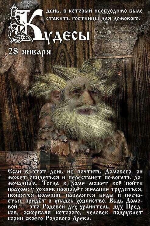 Кудесы *** - славянский праздник , отмечался 28 января ( ст. стиль). Фото Яндекс.