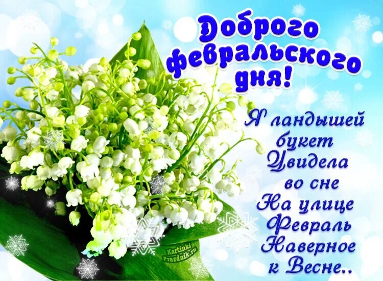 Картинка хорошего дня февраля
