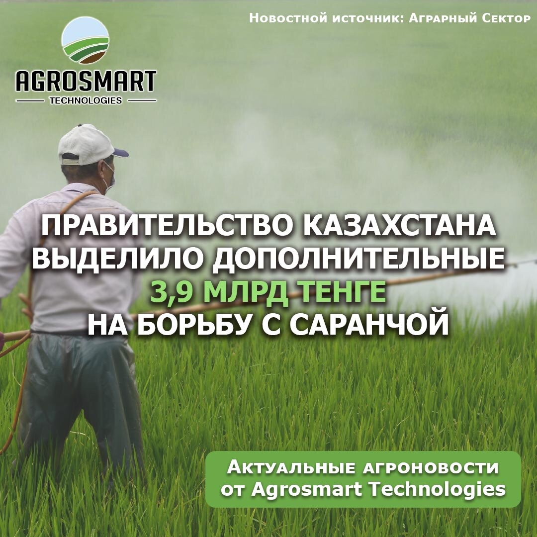 Новостной источник: https://agrosektor.kz/ 