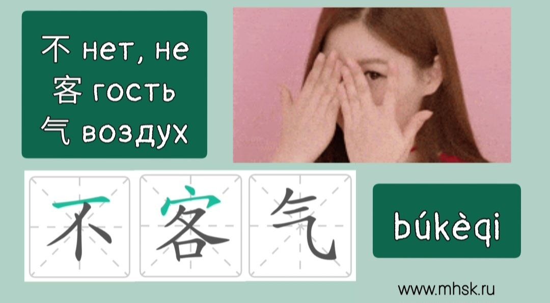 НЕ СТЕСНЯЙТЕСЬ! НЕ ЗА ЧТО! 不客气 búkèqi