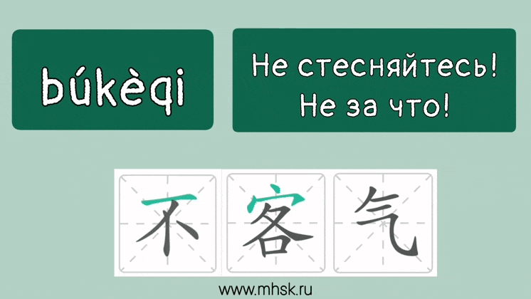 НЕ СТЕСНЯЙТЕСЬ! НЕ ЗА ЧТО! 不客气 búkèqi