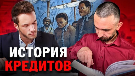 КАК ПОЯВИЛИСЬ КРЕДИТЫ?