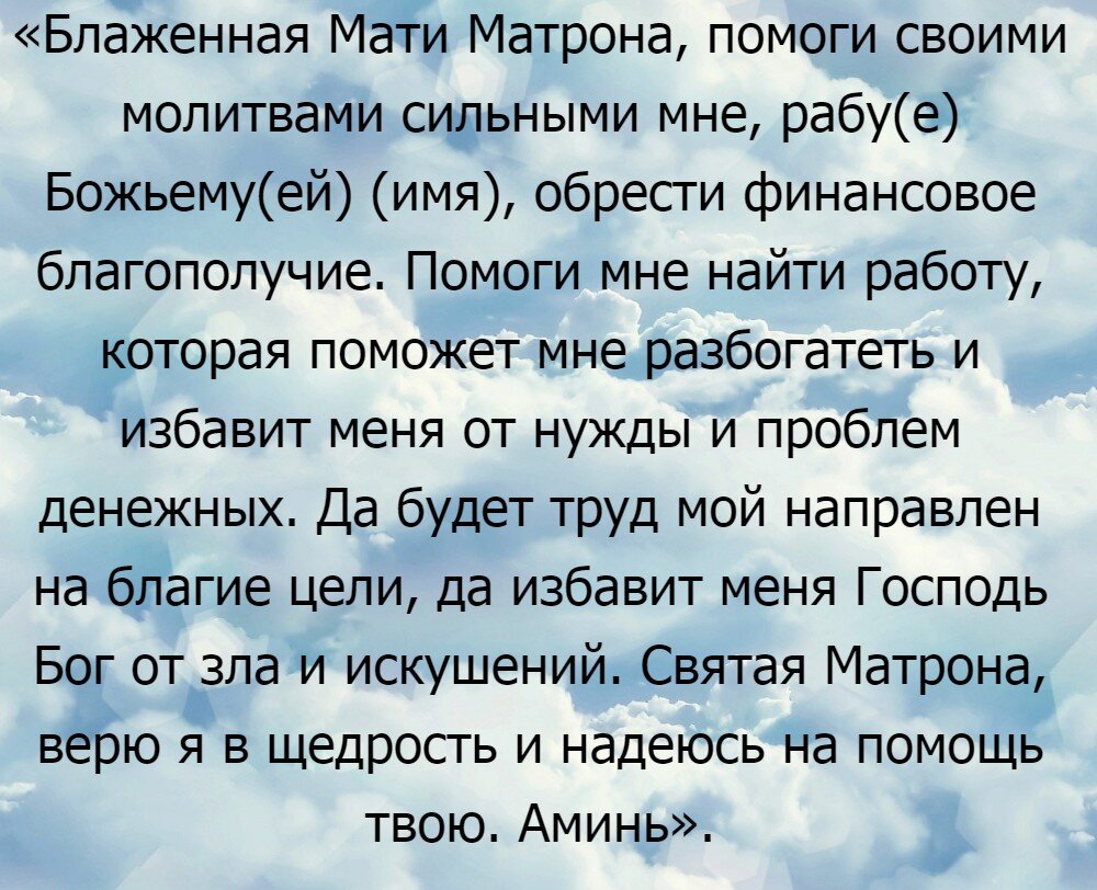 Молитва матроне московской о деньгах работе. Молитва матроне московской о деньгах работе