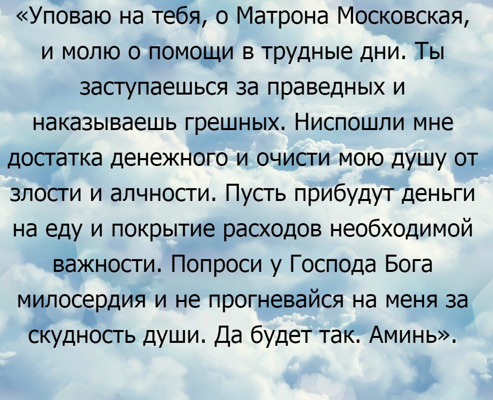 Сильные молитвы Матроне Московской о помощи в поиске хорошей работы | В  деньгах как в шелках | Дзен