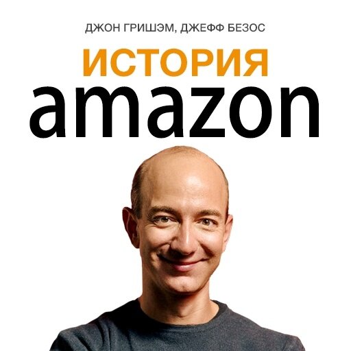 О книгах и документальных фильмах, рассказывающих об истории и успехе Amazon, написаны не одни страницы.-21