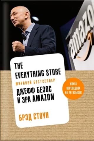 О книгах и документальных фильмах, рассказывающих об истории и успехе Amazon, написаны не одни страницы.-20
