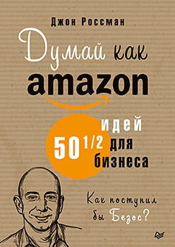 О книгах и документальных фильмах, рассказывающих об истории и успехе Amazon, написаны не одни страницы.-24