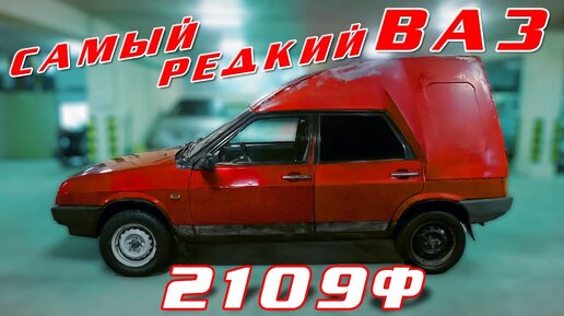 САМАЯ РЕДКАЯ ДЕВЯТКА/ ВАЗ 21091 Ф/ И.С.Зенкевич