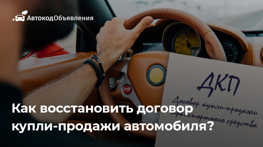 Как снять авто если потерял дкп Как расторгнуть договор купли-продажи автомобиля Капитал Право