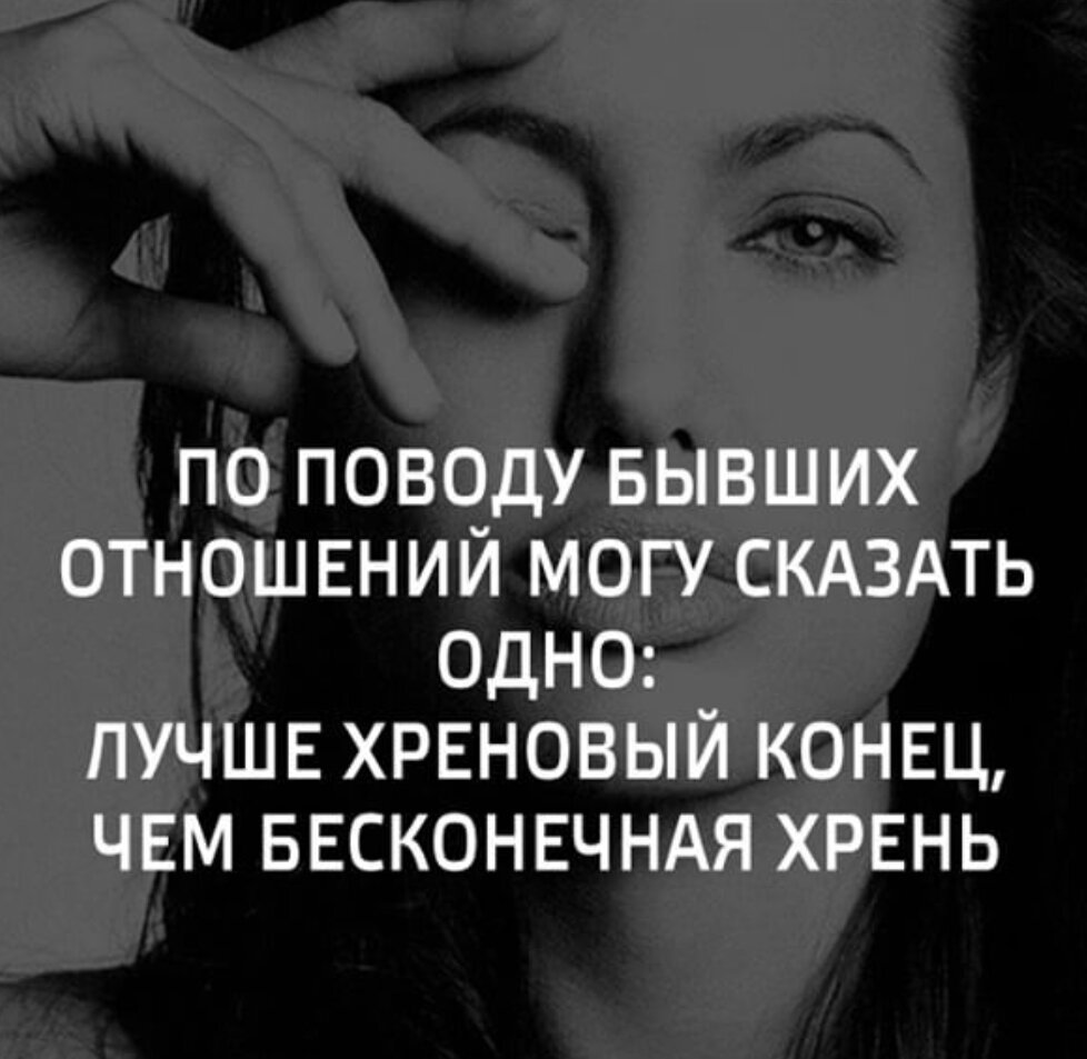 Муж говорит про бывшую. Высказывания о конце отношений. Цитаты про бывших. Афоризмы про отношения. Высказывания про бывших.