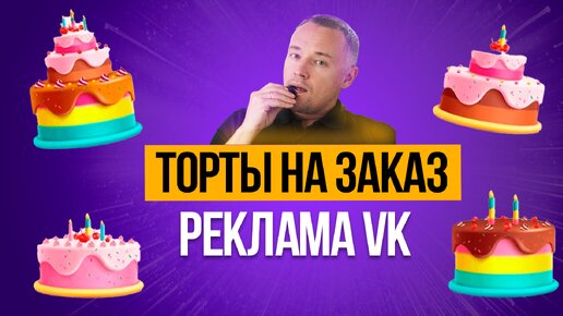 Как получать клиентов на торты во ВКонтакте. Продвижение кондитерской Вконтакте.