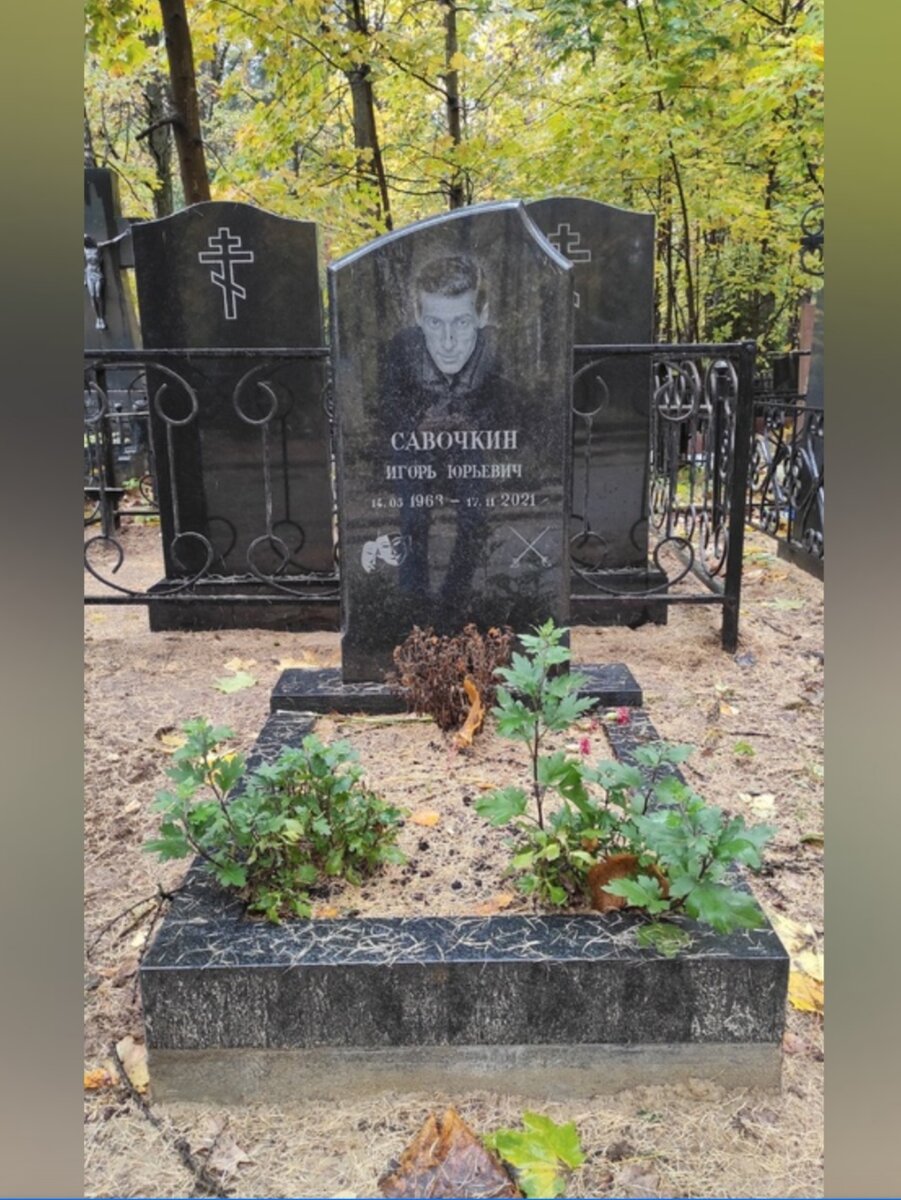 Могила игоря савочкина фото