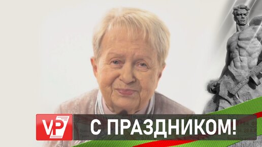 АЛЕКСАНДРА ПАХМУТОВА ПОЗДРАВИЛА ВОЛГОГРАДЦЕВ С ГОДОВЩИНОЙ СТАЛИНГРАДСКОЙ ПОБЕДЫ