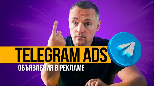 Как пройти модерацию и создать эффективное объявление в Telegram ads