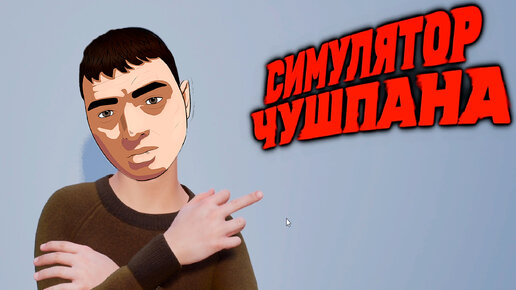 СИМУЛЯТОР ЧУШПАНА!ИГРА ПО МОТИВАМ СЕРИАЛА 