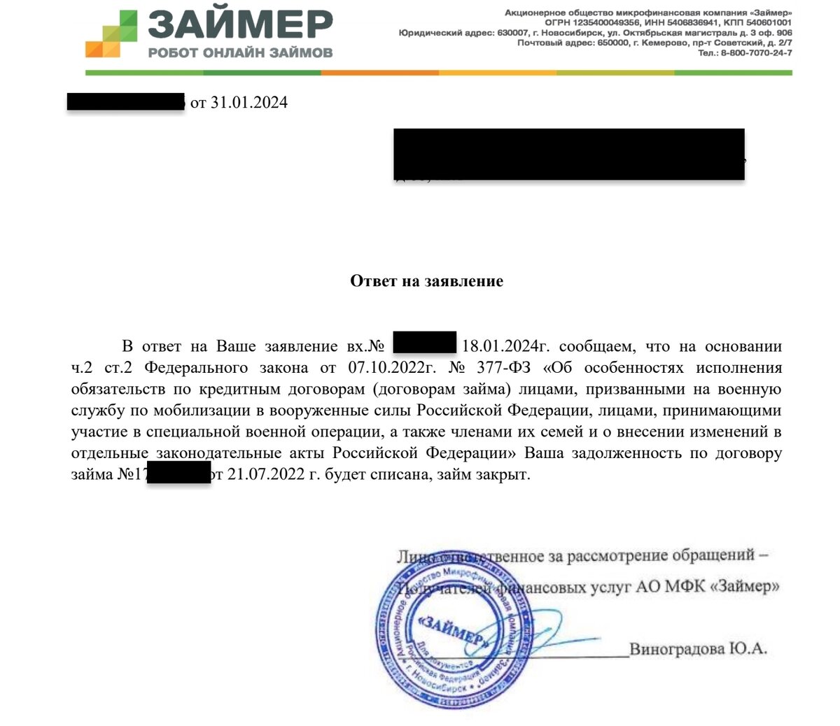 Ваша задолженность по договору займа будет списана, займ закрыт.