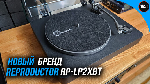 Новый бренд и первый проигрыватель: Reproductor RP-LP2XBT