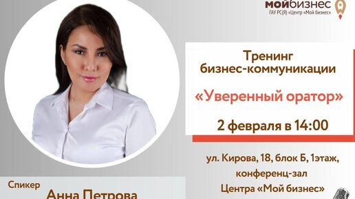 Тренинг бизнес-коммуникации: выступления, переговоры, речевые техники «Уверенный оратор»