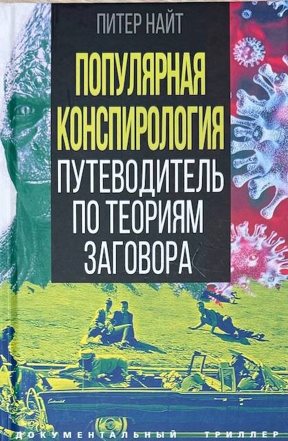 "Популярная конспирология. Путеводитель по теориям заговора", Питер Найт