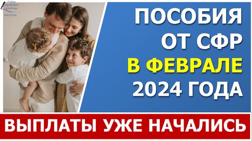 ⚡ 2 февраля 2024 года СФР должен перечислить детские выплаты в проиндексированном размере.⚡