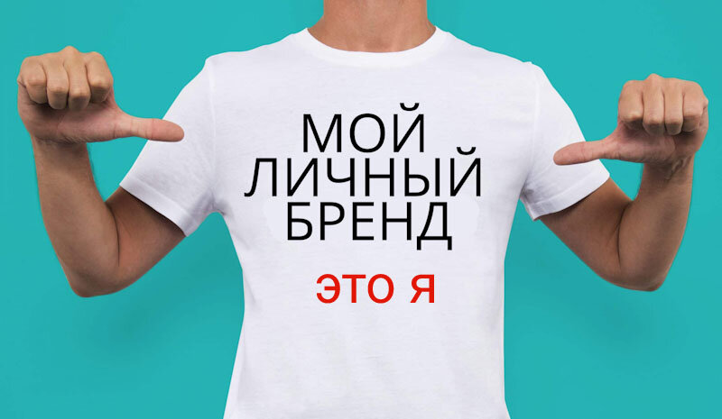 Мой личный бренд - это я