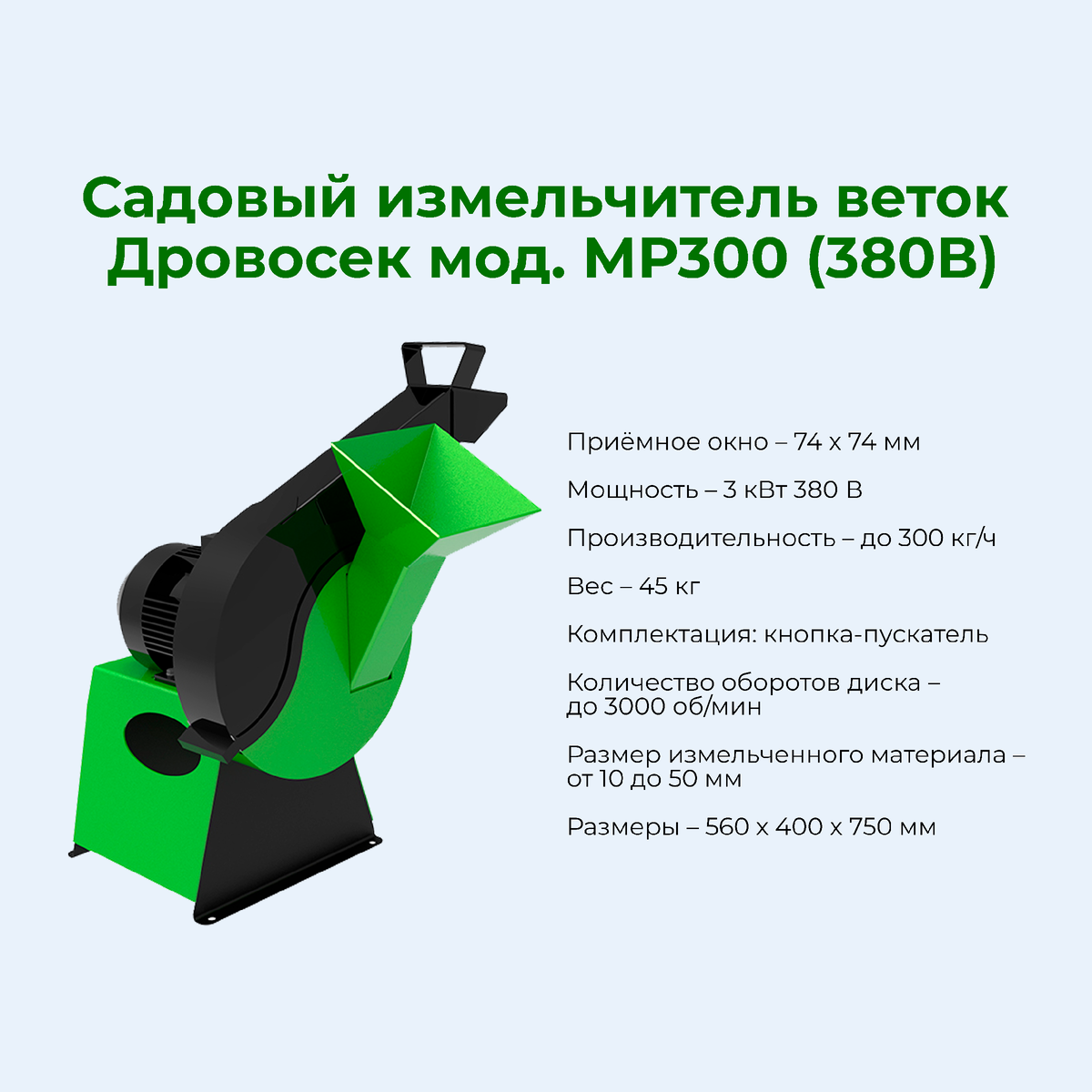 Измельчитель мр300 дровосек