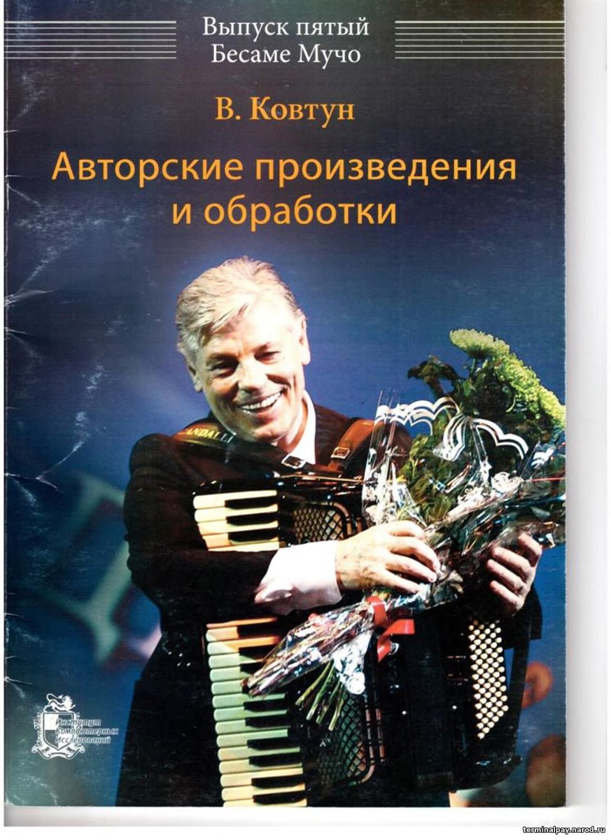 Авторские произведения и обработки - В.Ковтун (Вып.5) Бесаме Мучо. Ноты для  баяна | Студия 