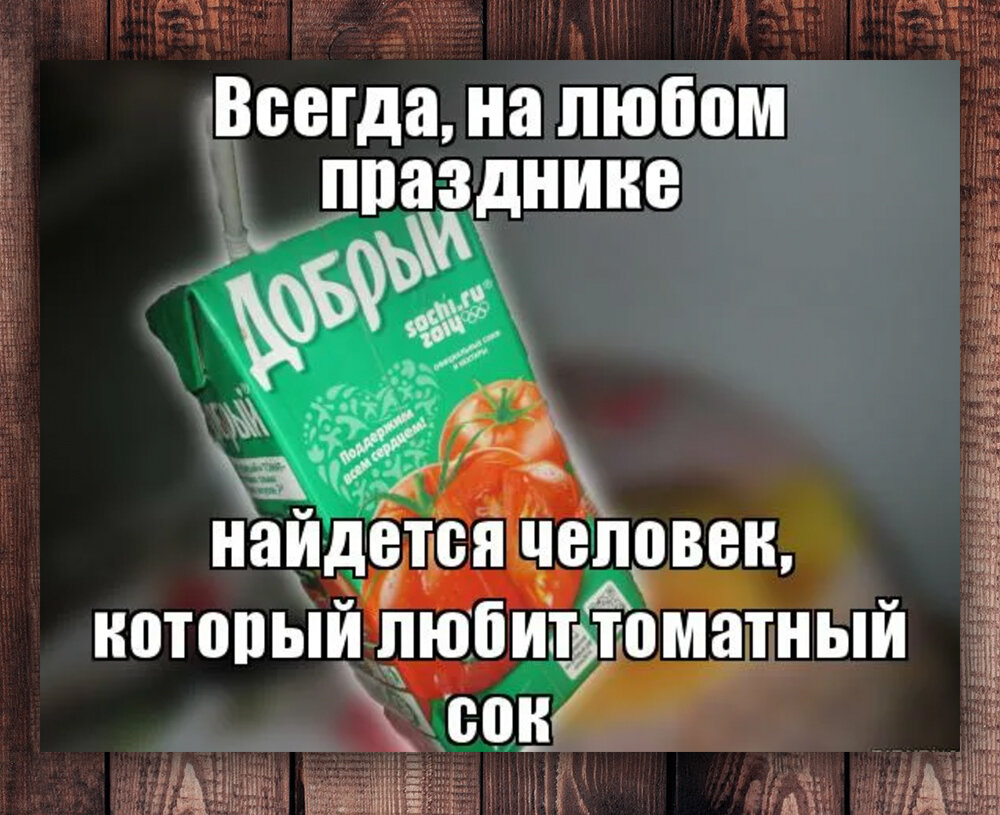 Люблю томатный сок. Томатный сок Мем. Шутки про томатный сок. Шутки про сок. Томатный сок прикол.