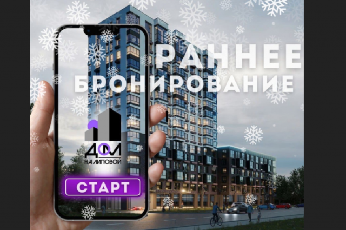    Объявление о старте продаж в непостроенном доме