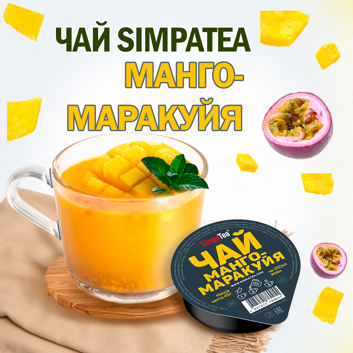 Тропический чай SimpaTea Манго-Маракуйя | Компания 