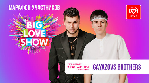 Video herunterladen: GAYAZOV$ BROTHER$ о новых треках, вдохновении и BIG LOVE SHOW