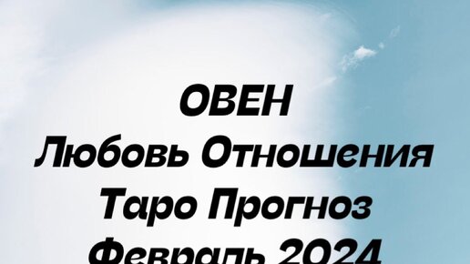 Гороскоп на 2024 овен отношения