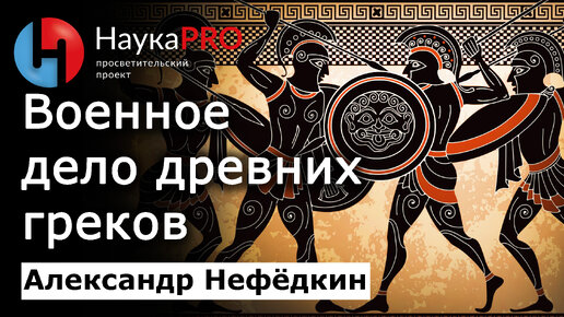 Военное дело древних греков – историк Александр Нефёдкин | История античности и Древней Греции