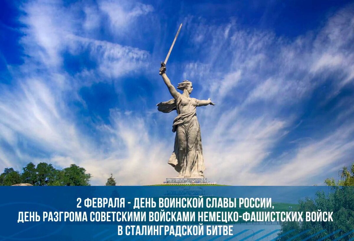 Глава Карачаево-Черкесии Рашид Темрезов поздравил жителей республики с Днем воинской славы России – Днем разгрома немецко-фашистских войск в Сталинградской битве. 
«Ежегодно 2 февраля отмечается День воинской славы России – День разгрома немецко-фашистских войск в Сталинградской битве, которая, несомненно, является одним из самых жестоких и кровопролитных сражений Великой Отечественной войны.

Во многом именно этот день в далеком 43-м предопределил дальнейшую судьбу нашей страны. Победа далась нашему народу неимоверными усилиями. 200 дней и ночей ожесточенной борьбы, более миллиона советских солдат – Героев, отдавших свою жизнь за Родину, за Сталинград. В этой битве героически сражались и наши земляки. Имена жителей Карачаево-Черкесии, погибших в битве за Сталинград, увековечены в памятной стеле на территории мемориального комплекса на Мамаевом Кургане. А 147 наших земляков отмечены медалью «За оборону Сталинграда».

Мы помним и гордимся Героями нашего Отечества! На их примере истинного патриотизма мы воспитываем наших детей и молодежь. Сегодня, следуя ратному подвигу своих отцов и дедов, бойцы в зоне специальной военной операции проявляют те же мужество, храбрость и любовь к своему Отечеству.

Вечная память Героям, погибшим в битве за Сталинград. Низкий поклон всем ныне живущим ветеранам Великой Отечественной войны и труженикам тыла за их великий подвиг!» - написал Рашид Темрезов в официальном телеграм-канале.

