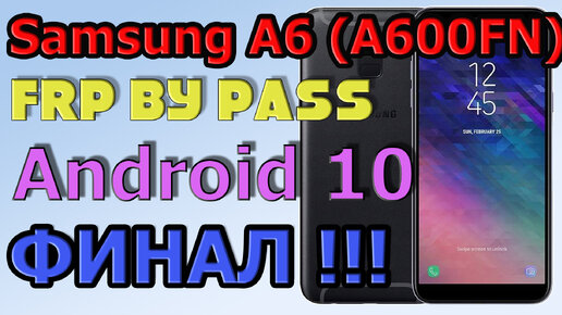 Samsung A6(A600FN) |NEW МЕТОД|Frp Bypass/Google Account Unlock Android 10/Финал/2024