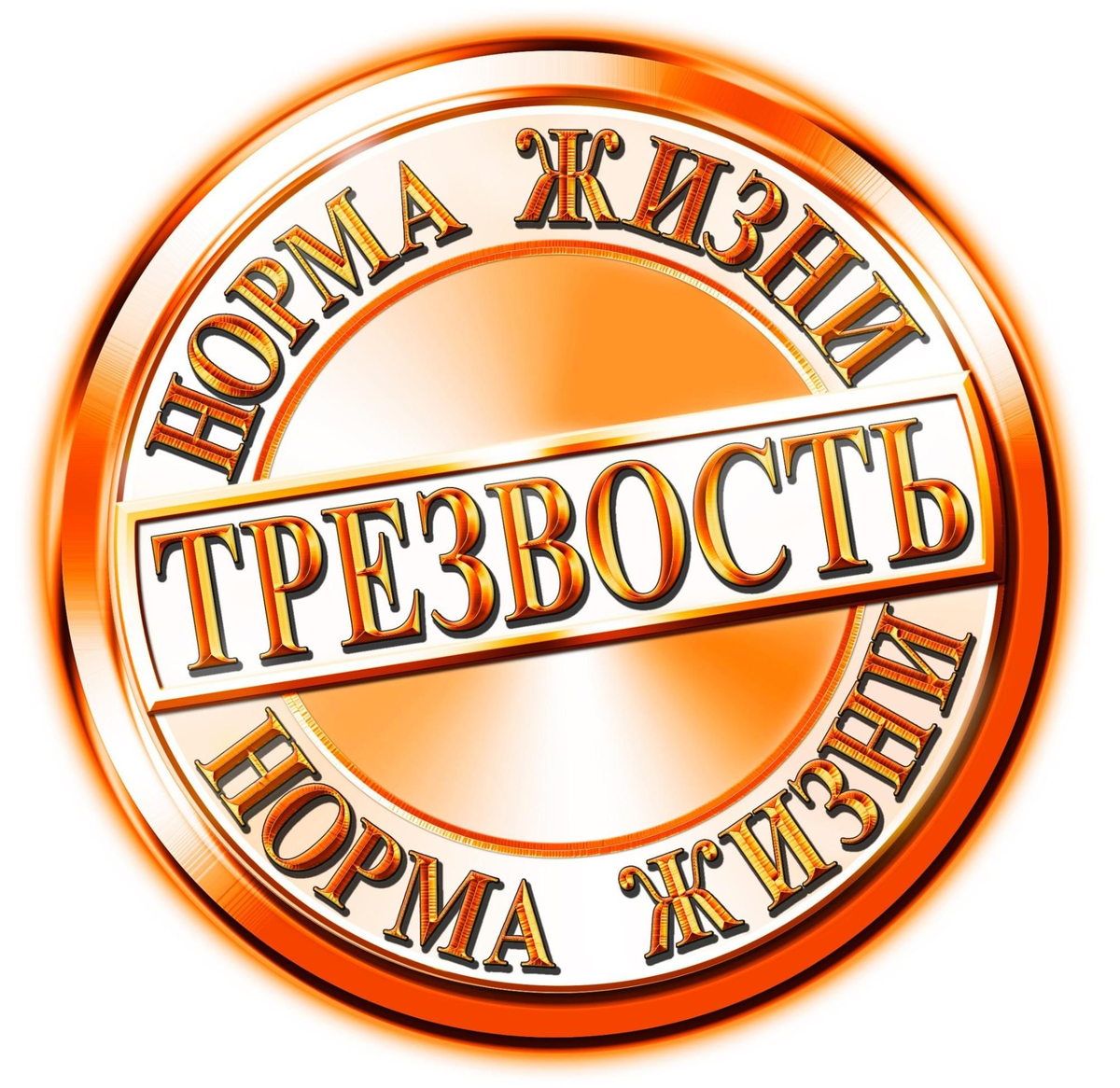 2 года чистоты. Медальки анонимных наркоманов. Партнер фаберлик. 2 года чистоты. Медаль анонимных алкоголиков.