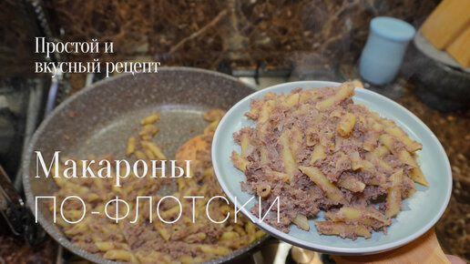 Макароны по-флотски! простой и вкусный #рецепт