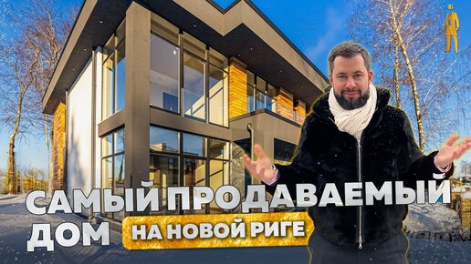 ОБЗОР НА САМЫЙ ПРОДАВАЕМЫЙ ДОМ. ХАЙТЕК В МОНТЕВИЛЬ. НОВАЯ РИГА