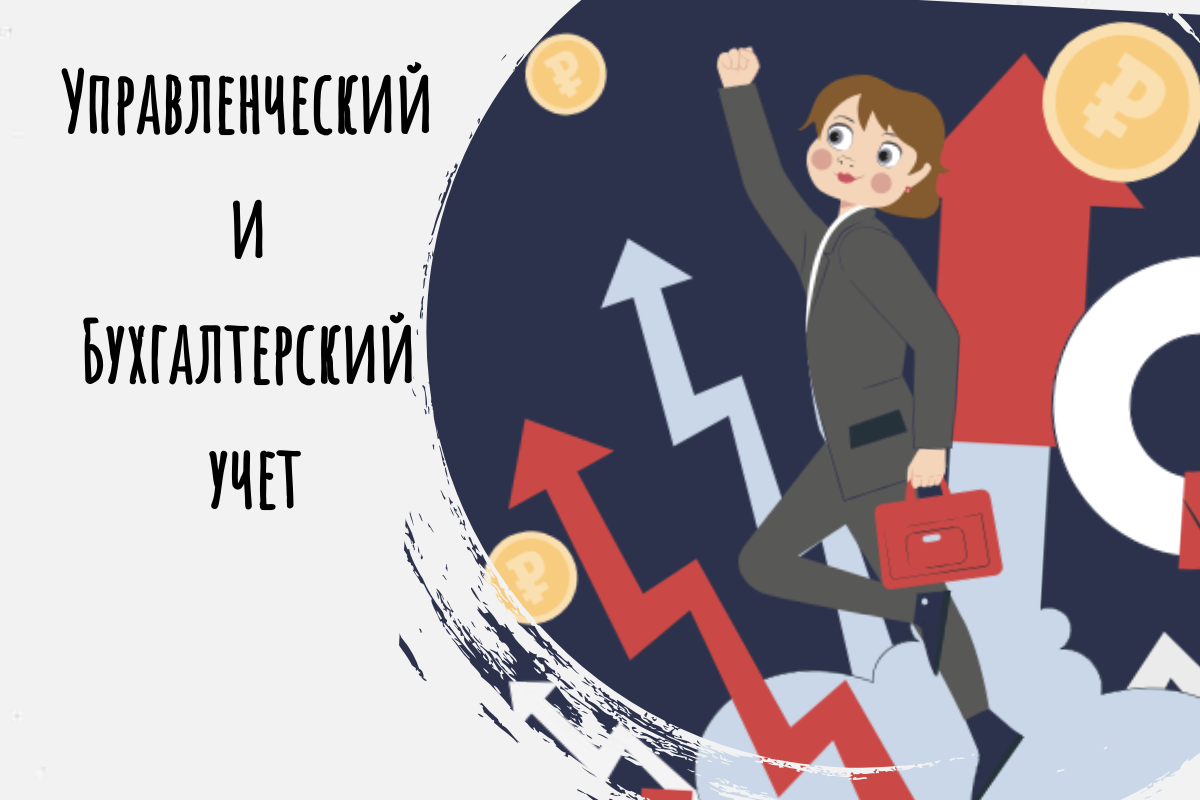 Отличие управленческого учета от бухгалтерского | Зубрилина Анна | Дзен