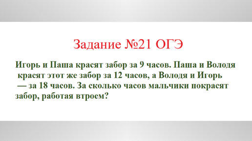 Задача на совместную работу. Задача №6. Разбор задания №21 ОГЭ