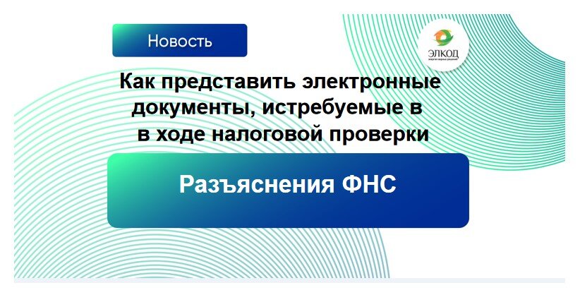 Как представить электронные документы, истребуемые в ходе налоговой проверки