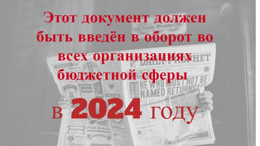 Новый обязательный документ в бухгалтерии с 1 января 2024