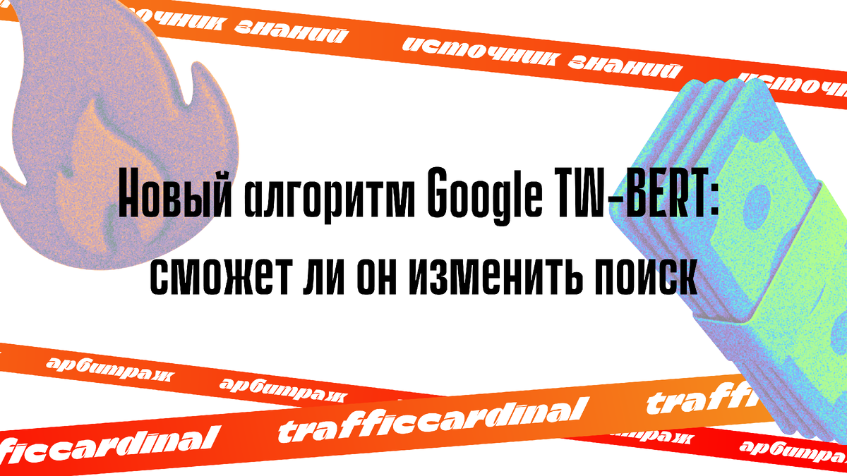 Новый алгоритм Google TW-BERT: сможет ли он изменить поиск |  trafficcardinal | Дзен