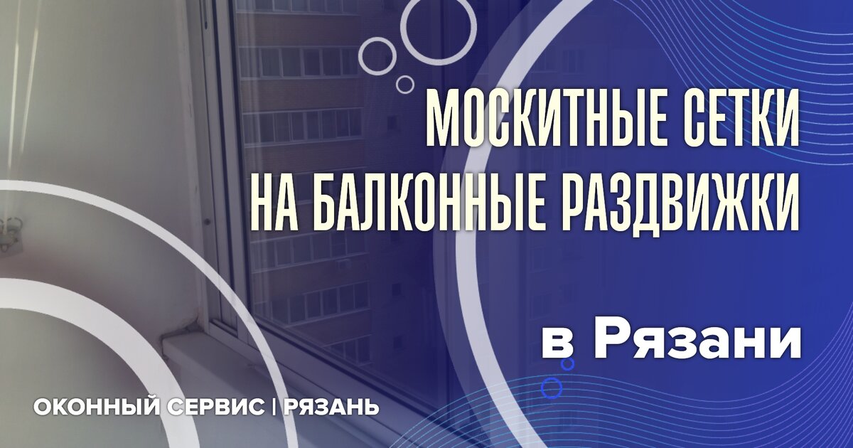 Москитные сетки на раздвижки, установка в Рязани.